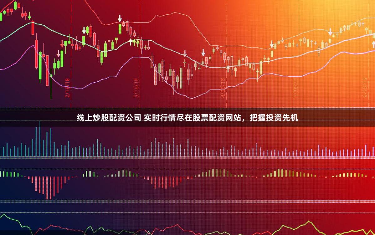 线上炒股配资公司 实时行情尽在股票配资网站，把握投资先机