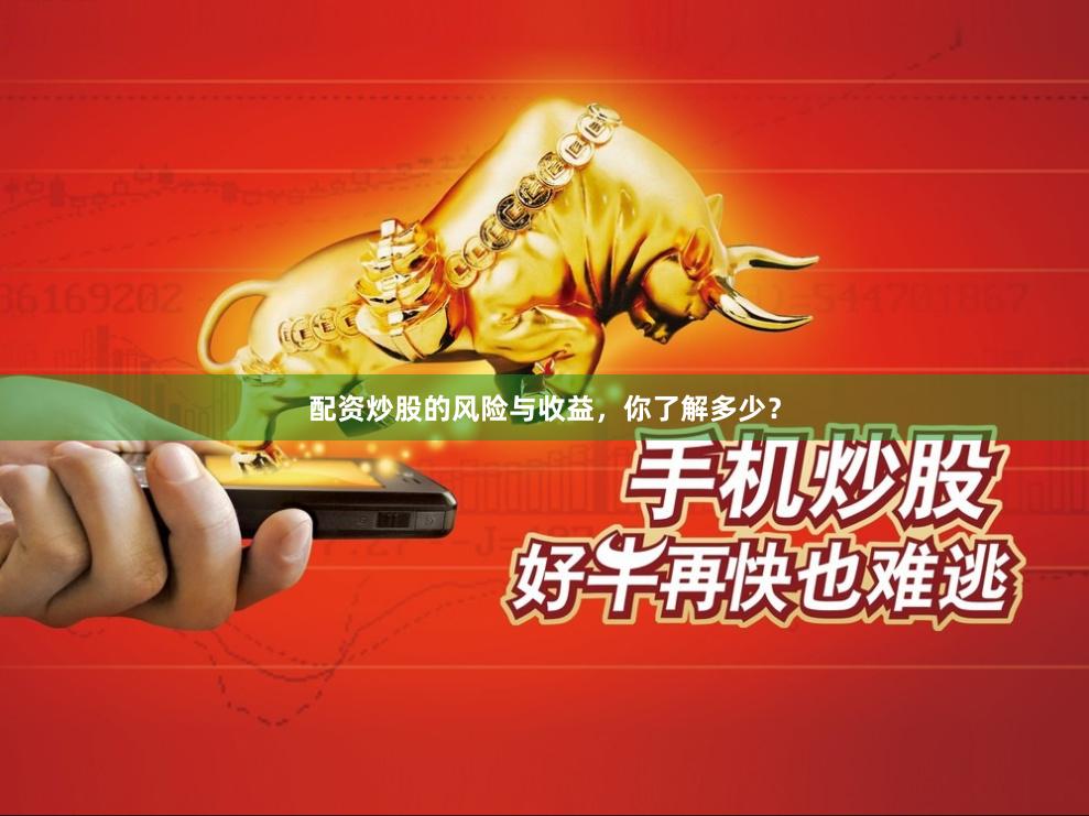 配资炒股的风险与收益，你了解多少？