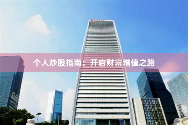 个人炒股指南：开启财富增值之路