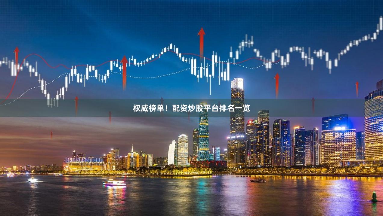 权威榜单！配资炒股平台排名一览