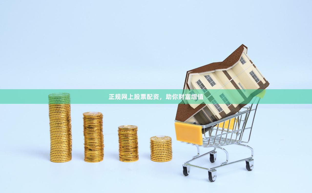 正规网上股票配资，助你财富增值