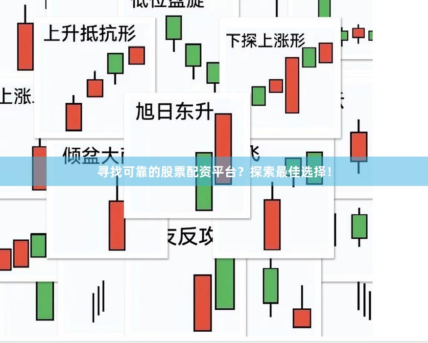 寻找可靠的股票配资平台？探索最佳选择！