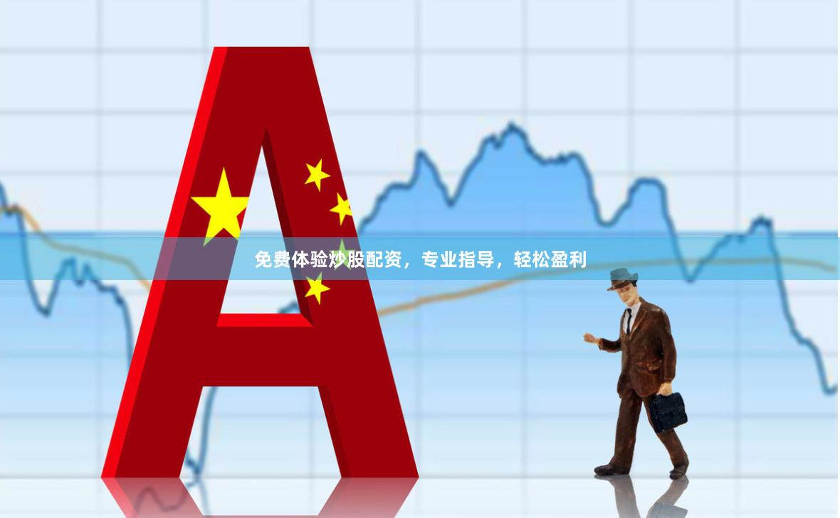 免费体验炒股配资,专业指导,轻松盈利