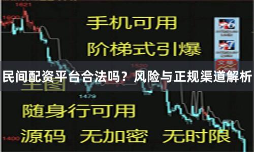 民间配资平台合法吗？风险与正规渠道解析
