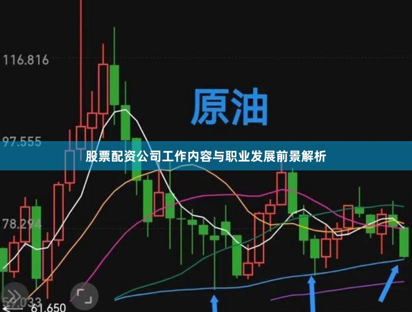 股票配资公司工作内容与职业发展前景解析