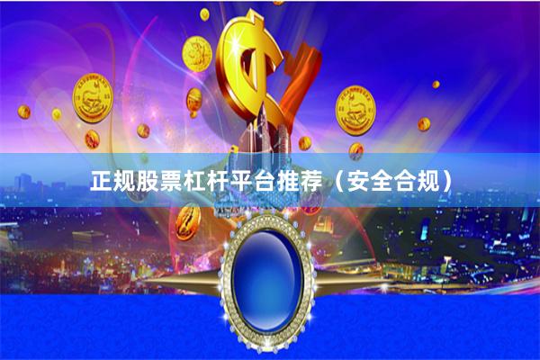 正规股票杠杆平台推荐（安全合规）