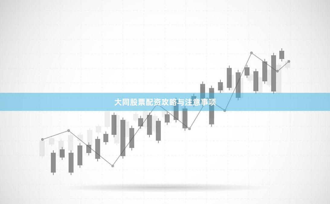 大同股票配资攻略与注意事项