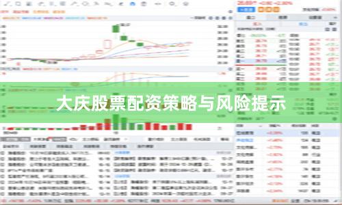 大庆股票配资策略与风险提示