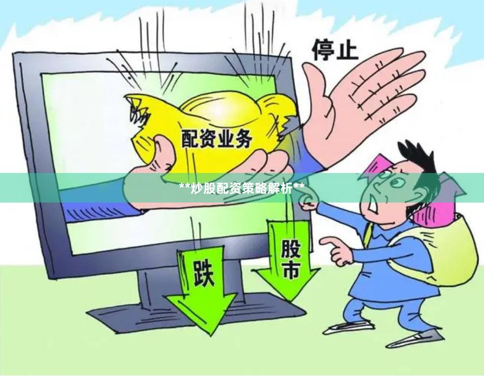 **炒股配资策略解析**
