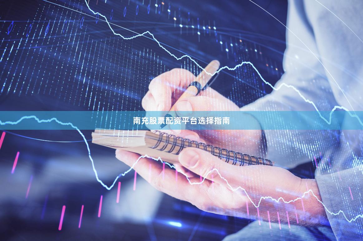 南充股票配资平台选择指南