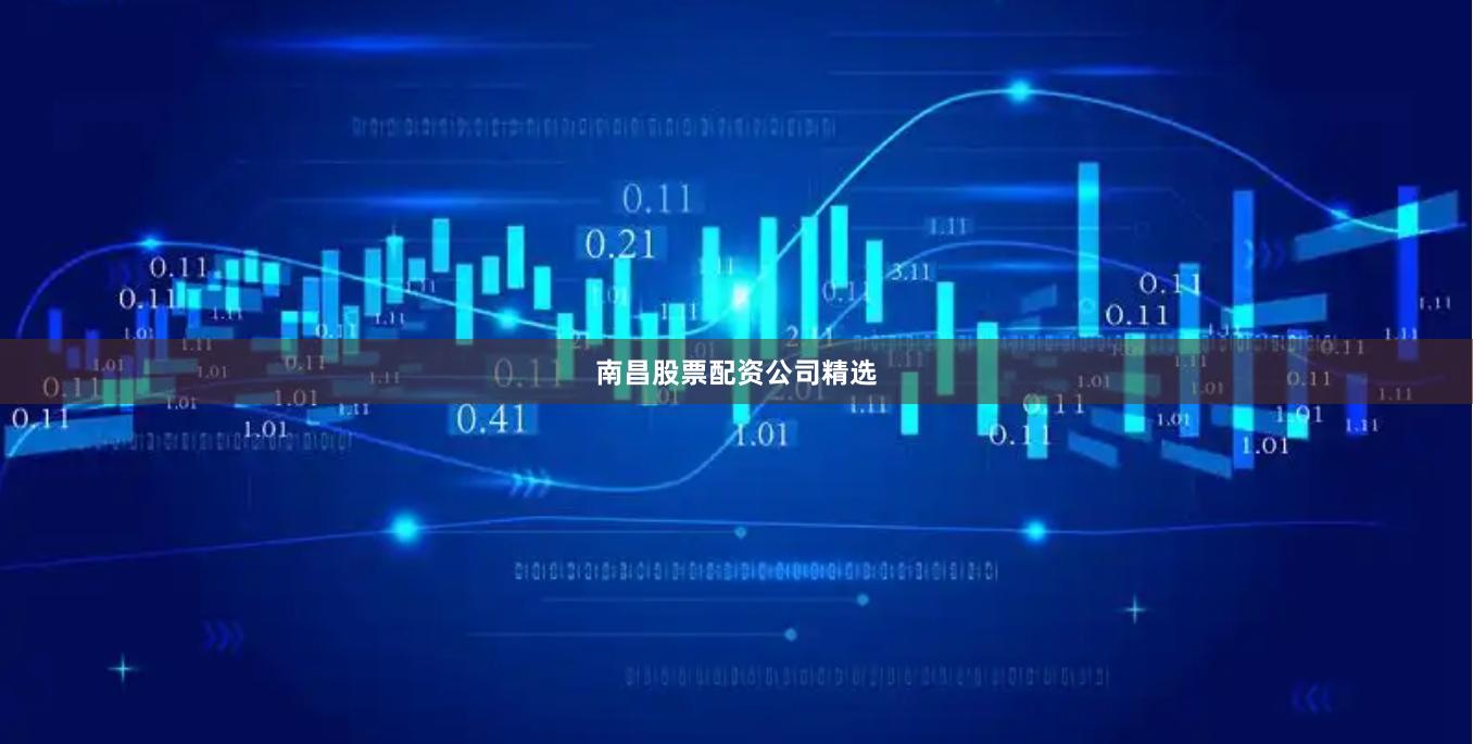 南昌股票配资公司精选