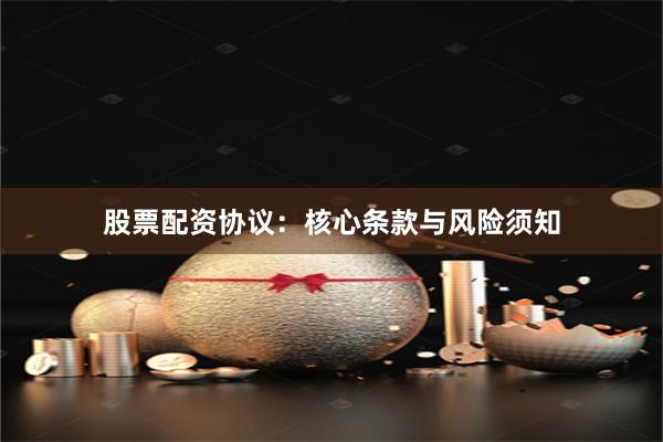 股票配资协议：核心条款与风险须知