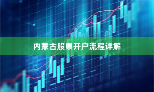 内蒙古股票开户流程详解