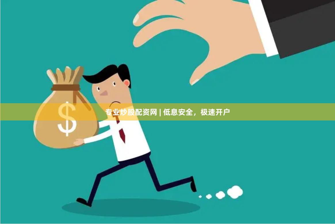 专业炒股配资网 | 低息安全，极速开户