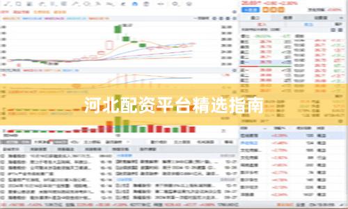 河北配资平台精选指南