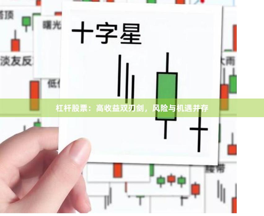 杠杆股票：高收益双刃剑，风险与机遇并存