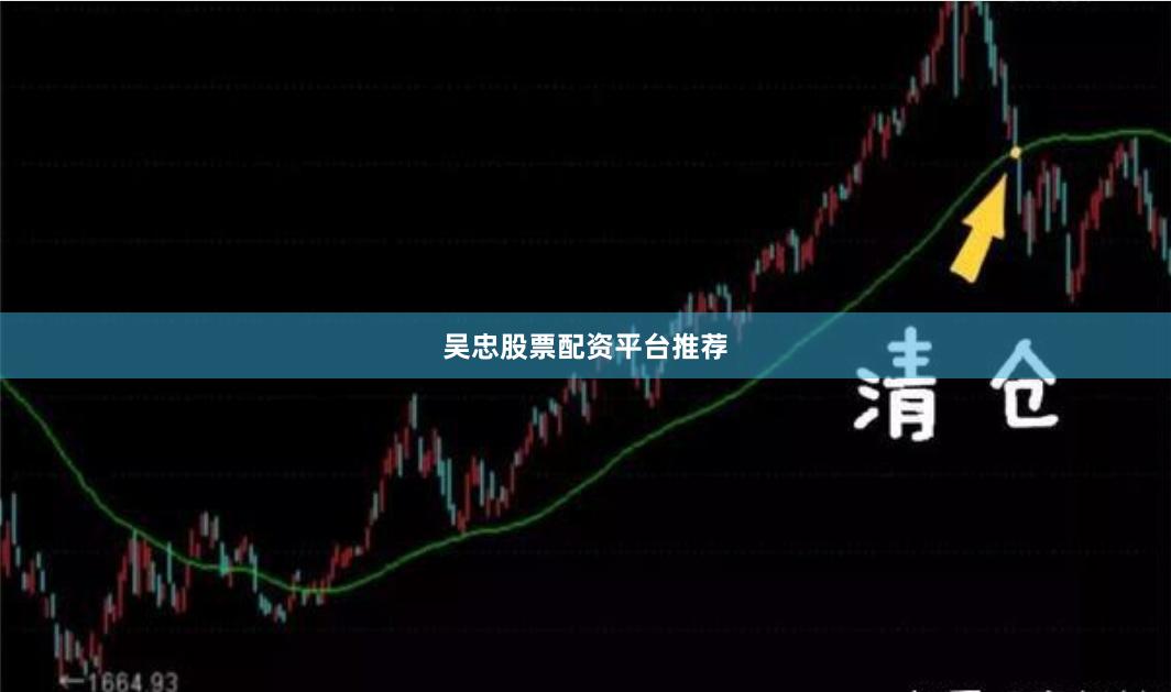 吴忠股票配资平台推荐