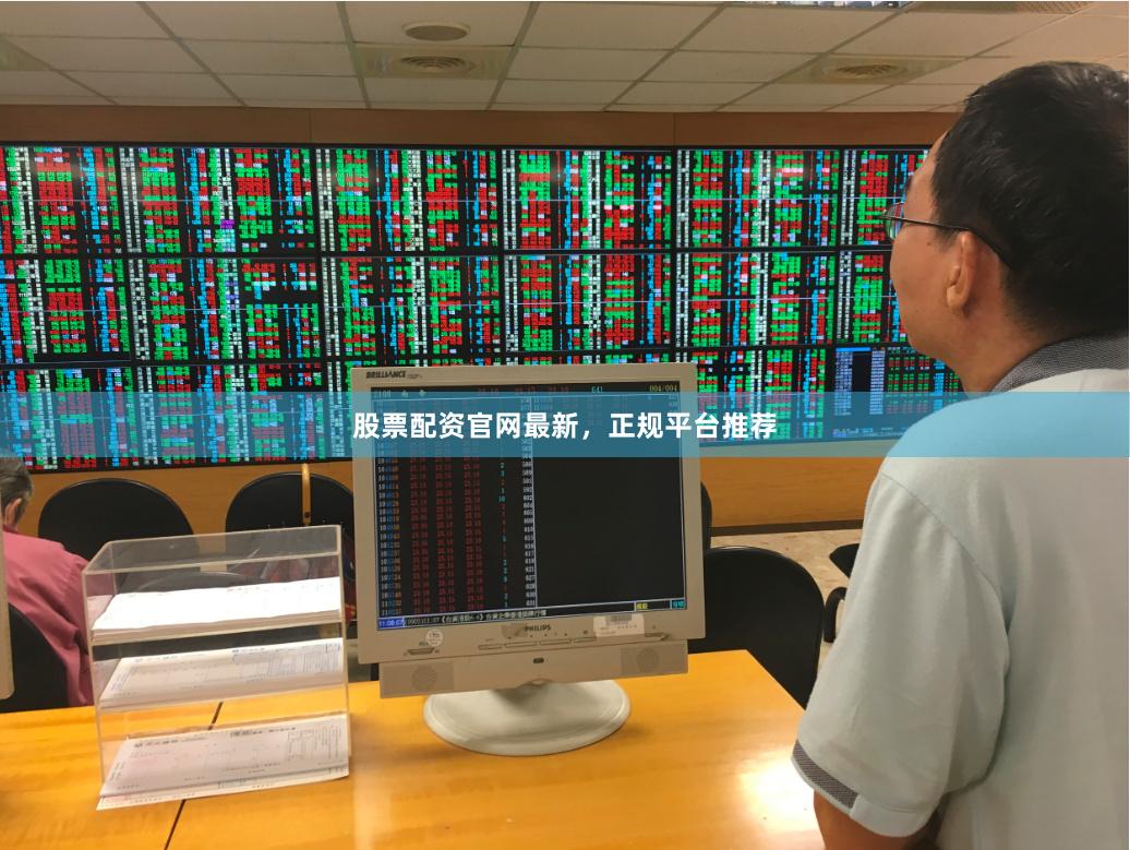股票配资官网最新,正规平台推荐