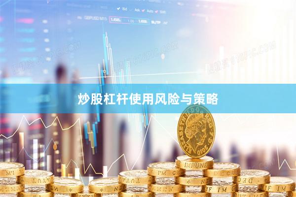 炒股杠杆使用风险与策略