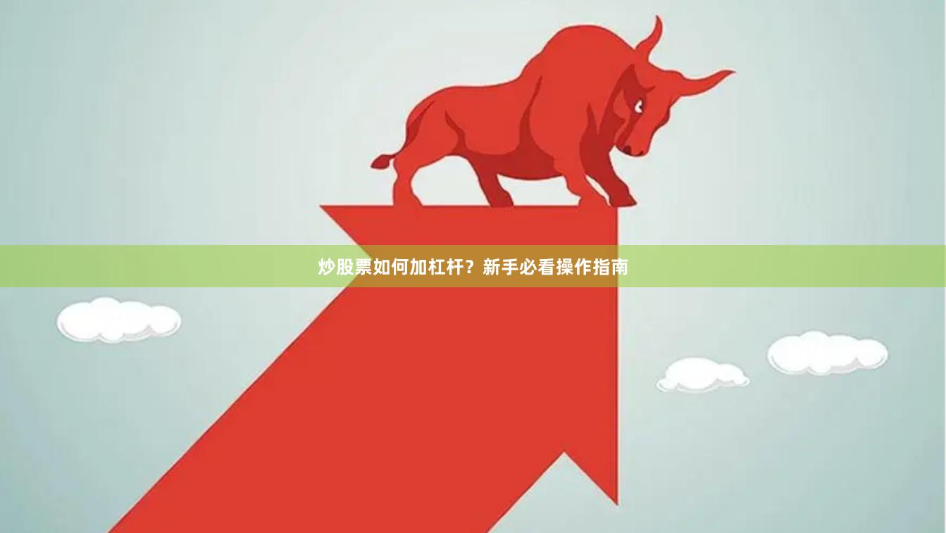 炒股票如何加杠杆？新手必看操作指南