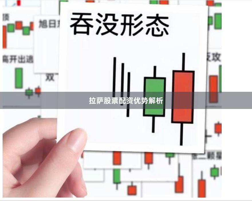 拉萨股票配资优势解析
