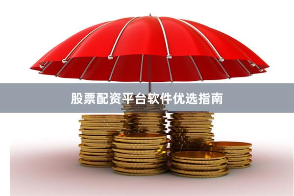 股票配资平台软件优选指南